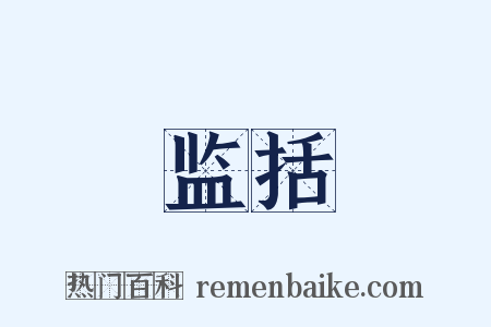 监括是什么意思的图片